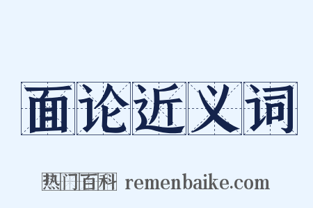 面论近义词是什么意思的图片